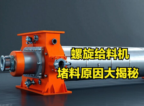 螺旋给料机堵料原因大揭秘！